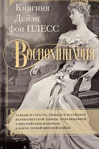 Memories. The victories and passions, mistakes and defeats of a high society lioness close to European monarchs on the eve of World War I.