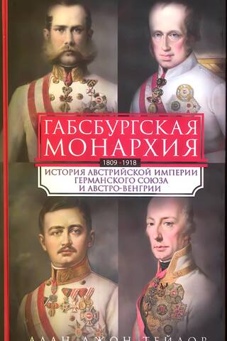 Hābsburgu monarhija. Austrijas impērijas, Vācijas Konfederācijas un Austroungārijas vēsture. 1809.–1918. g.