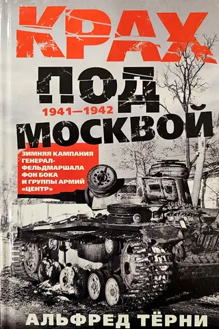 Collapse near Moscow. The Winter Campaign of Field Marshal von Bock and Army Group Center. 1941–1942