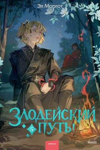 Злодейский путь!.. Книга 5