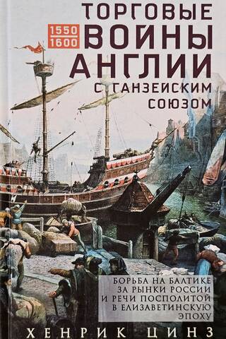 Торговые войны Англии с Ганзейским союзом. Борьба на Балтике за рынки России и Речи Посполитой в Елизаветинскую эпоху