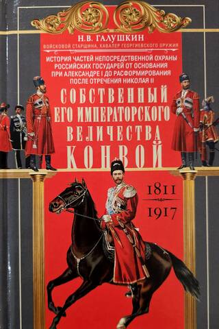 His Imperial Majesty's Own Convoy. 1811-1917