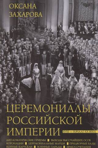 Ceremonies of the Russian Empire. 18th – early 20th centuries