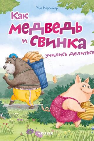 Как медведь и свинка учились делиться