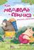 Как медведь и свинка учились делиться