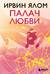 Палач любви