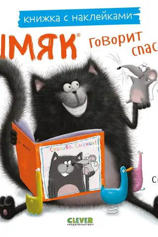 Uzlīmju grāmata. Smack saka paldies.