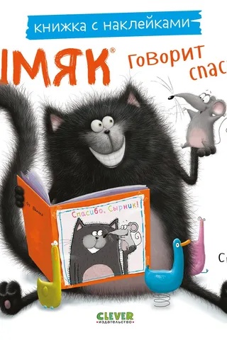 Книжка с наклейками. Шмяк говорит спасибо