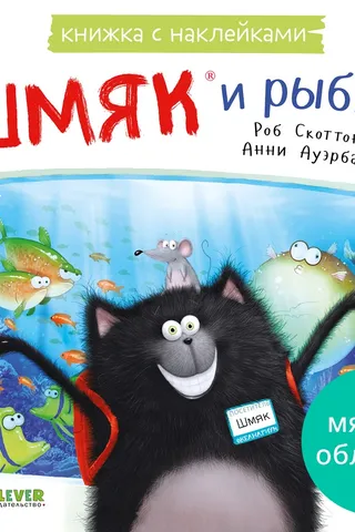 Книжка с наклейками. Шмяк и рыбки