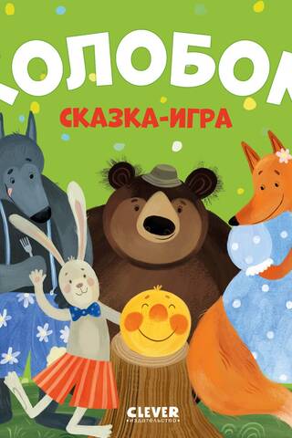 Favorite Fairy Tales. Kolobok. A Fairy Tale Game
