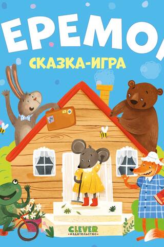 Favorite Fairy Tales. Teremok. A Fairy Tale Game