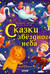 Космические истории. Сказки звёздного неба