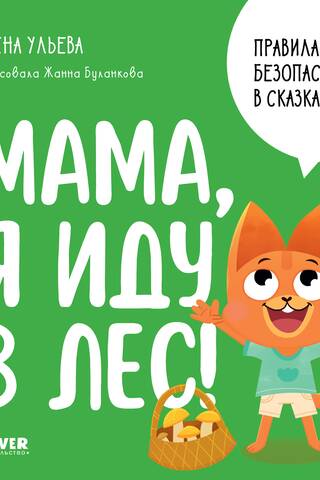 Правила безопасности в сказках. Мама, я иду в лес!