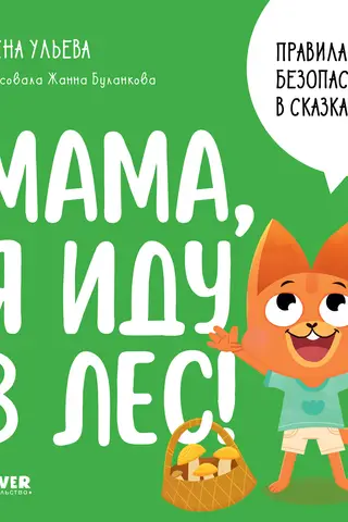 Safety rules in fairy tales. Mom, I'm going to the forest!