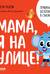 Правила безопасности в сказках. Мама, я на улице!