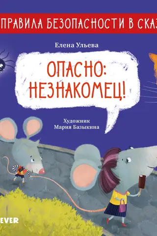Safety rules in fairy tales. Danger: stranger!