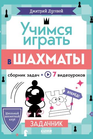 Учимся играть в шахматы. Задачник