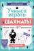 Учимся играть в шахматы. Задачник