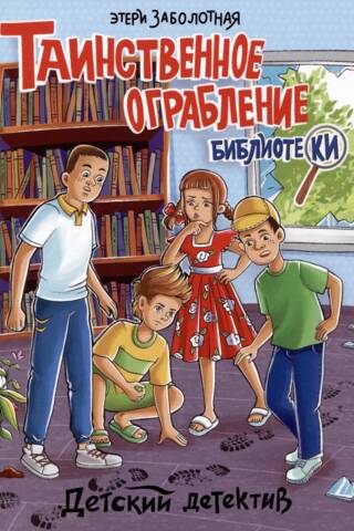 Noslēpumainā bibliotēkas aplaupīšana