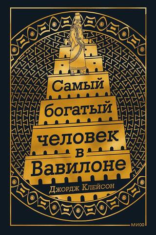 The richest man in Babylon