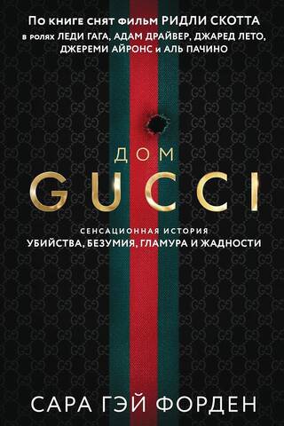 The House of Gucci: A Sensational Story of Murder, Madness, Glamour, and Greed