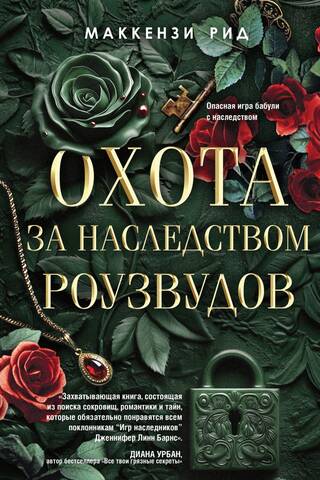Охота за наследством Роузвудов