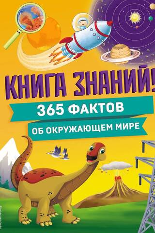Zināšanu grāmata! 365 fakti par apkārtējo pasauli