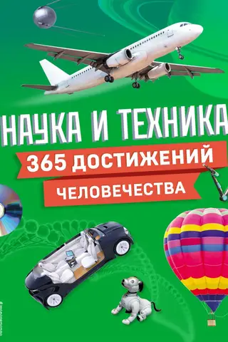 Science and Technology! 365 Human Achievements