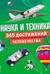Наука и техника! 365 достижений человечества