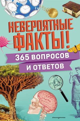 Невероятные факты! 365 вопросов и ответов