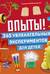 Опыты! 365 увлекательных экспериментов для детей