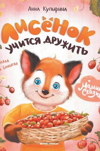 Лисенок учится дружить