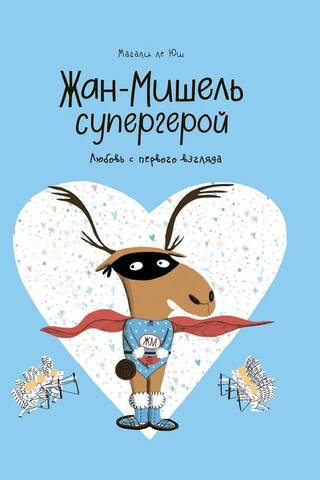 Jean-Michel the superhero. Love at first sight.