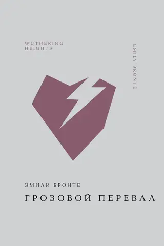 Грозовой перевал