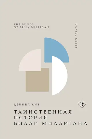 The Mysterious Case of Billy Milligan