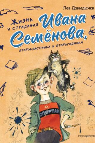 Жизнь и страдания Ивана Семенова, второклассника и второгодника