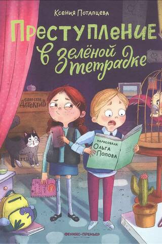 Преступление в зеленой тетрадке. Химическое преступление