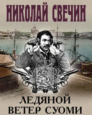 Ледяной ветер Суоми