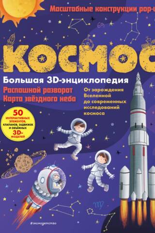 Kosmoss. Lielā 3D enciklopēdija