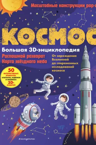 Space. The Big 3D Encyclopedia