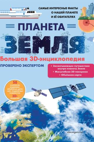 Planet Earth: The Complete 3D Encyclopedia