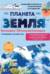 Планета Земля. Большая 3D-энциклопедия
