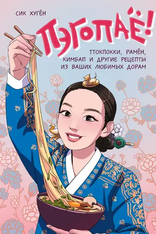 Bēgopajo! Tteokbokki, ramen, kimbap un citas receptes no jūsu iecienītākajām drāmām