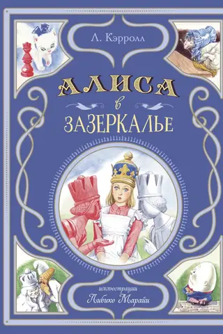Alice Through the Looking Glass