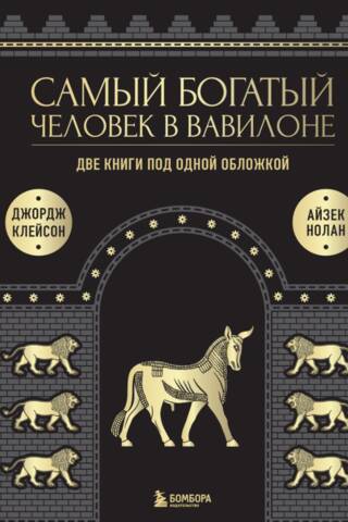 The Richest Man in Babylon: What the Richest Man in Babylon Didn't Tell You