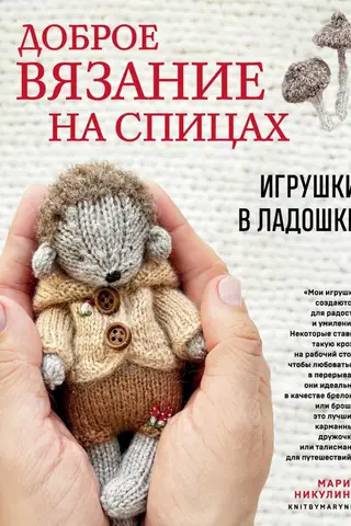 Knitting with kindness. Toys in the palm of your hand.