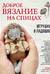 Доброе вязание на спицах. Игрушки в ладошке