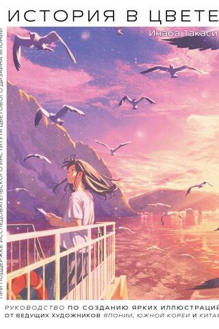 History in Color: A Guide to Vibrant Illustrations from Leading Artists in Japan, South Korea, and China