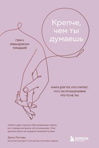 Stronger Than You Think: A Book for Those Who Feel Like Something's Wrong with Their Relationships
