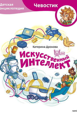 Искусственный интеллект. Детская энциклопедия
